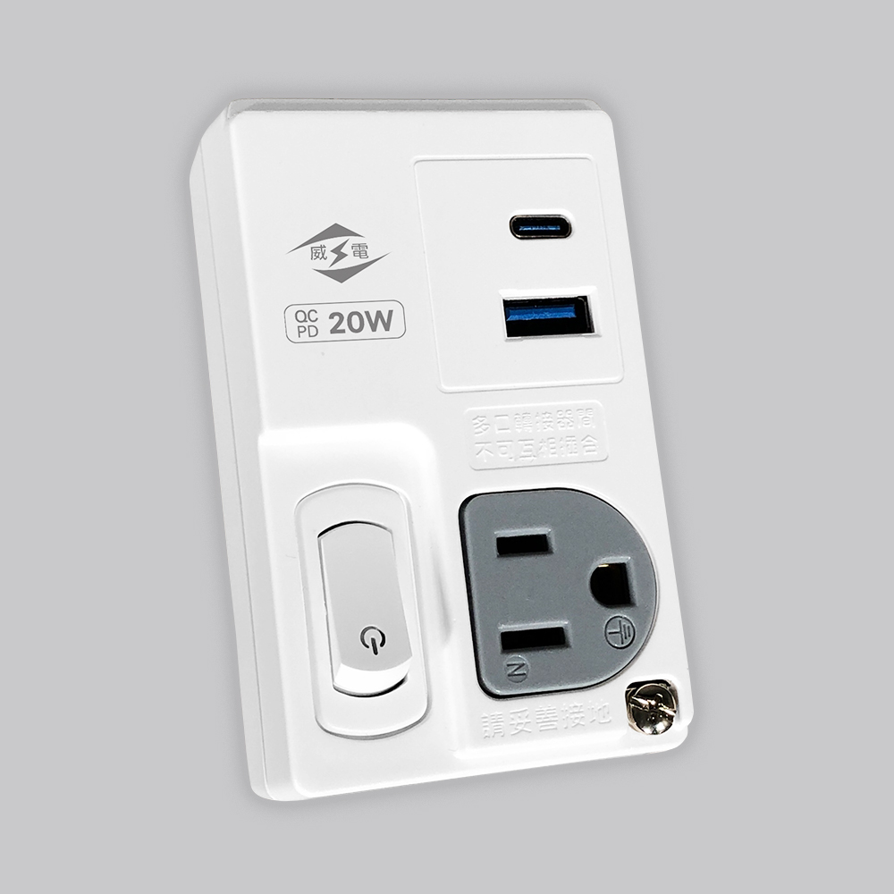 20W QC PD過載斷電分接式插座